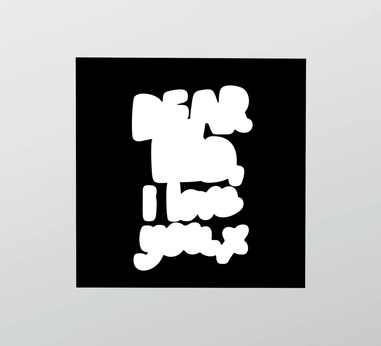 Caro letto ti amo X Design tipografico dipinto a mano adesivo da THE MOTIVATED TYPE