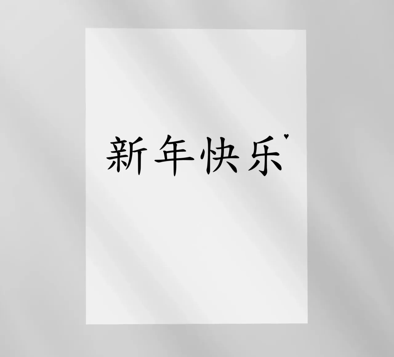 新年快乐 backlit folie van typolover