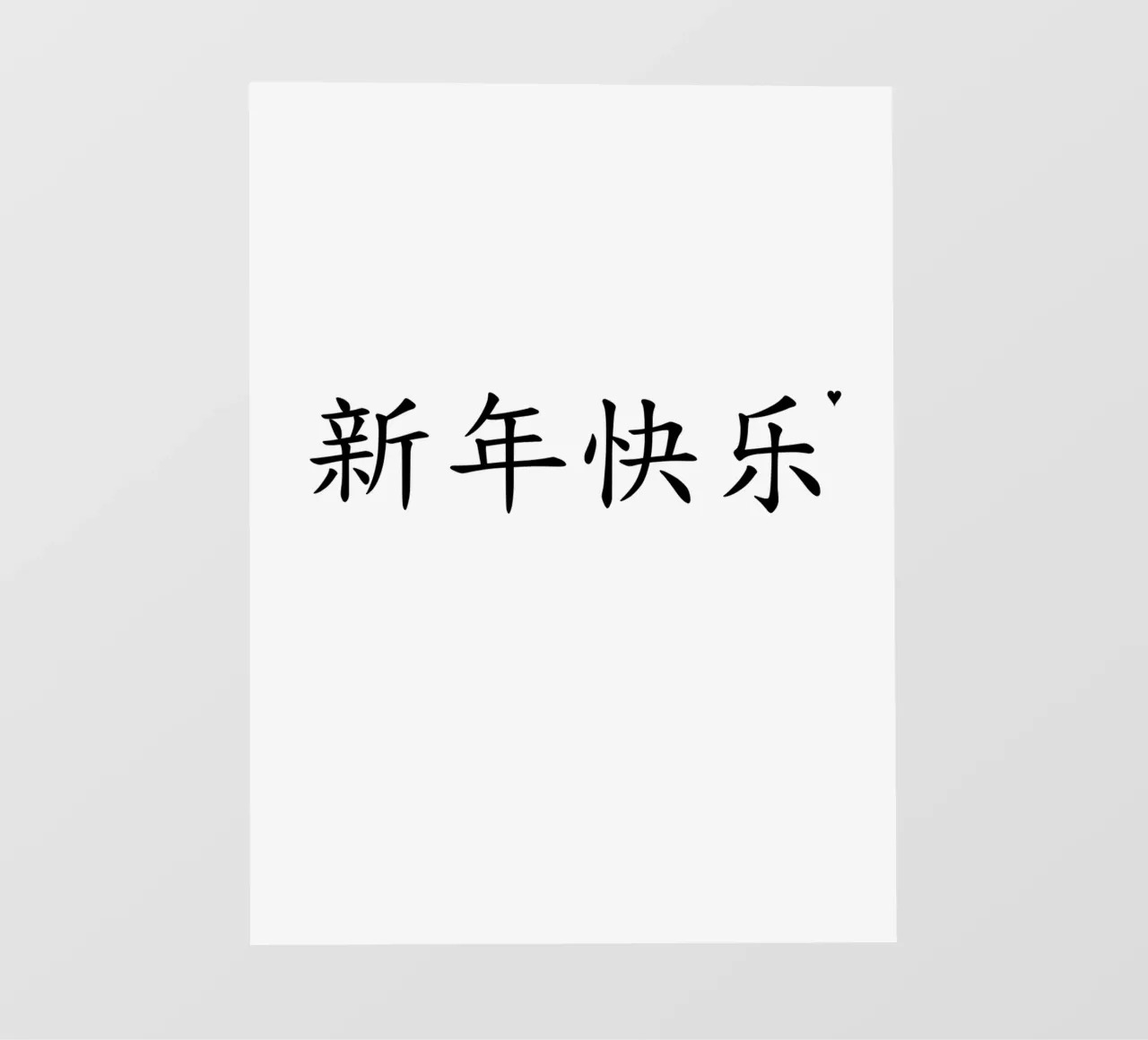 新年快乐 fotobehang van typolover