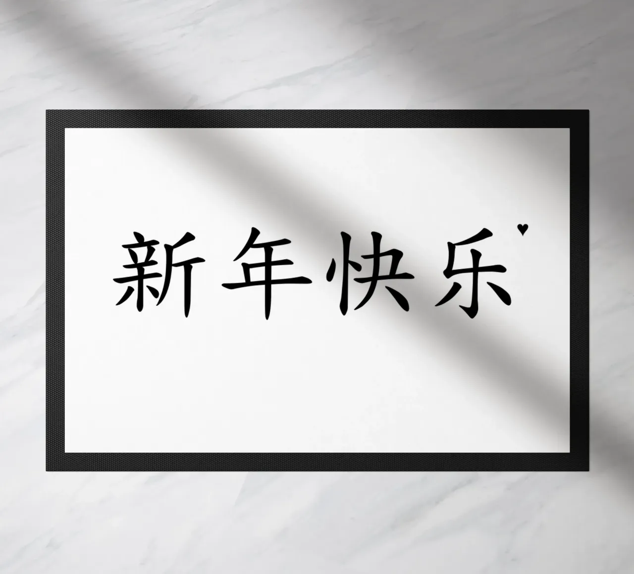 新年快乐 doormat by typolover