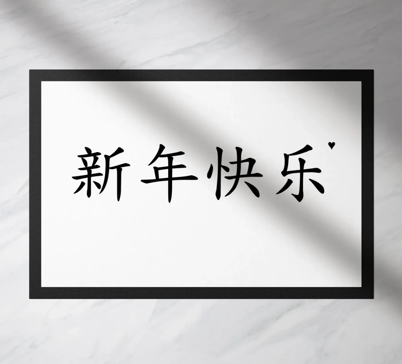 新年快乐 doormat by typolover