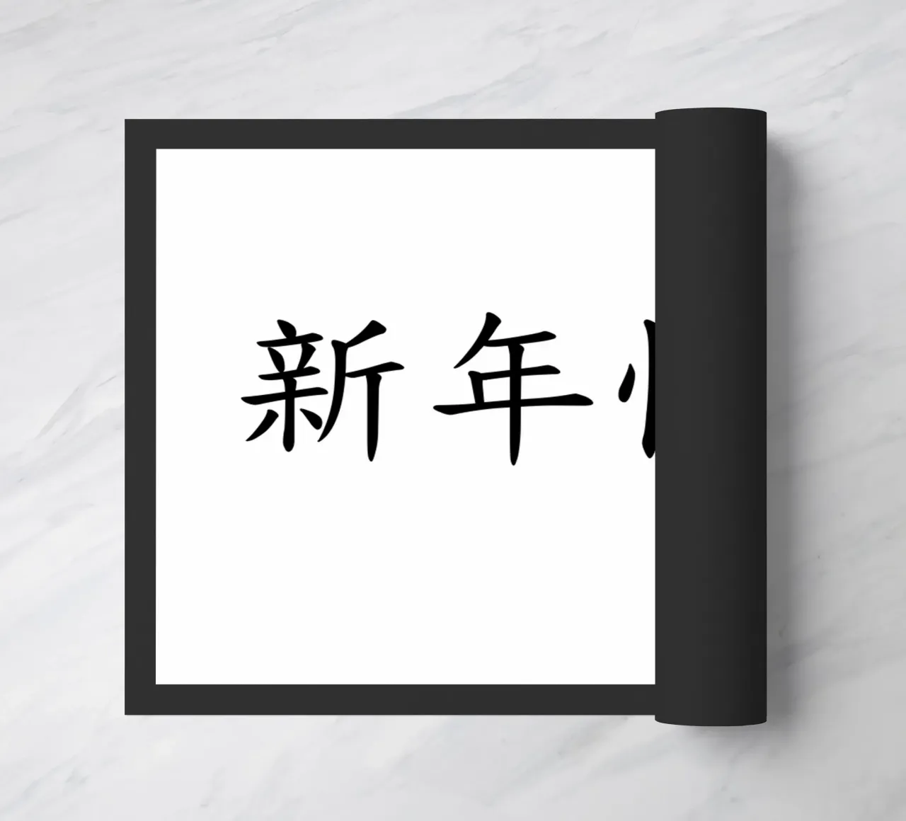 新年快乐 doormat by typolover