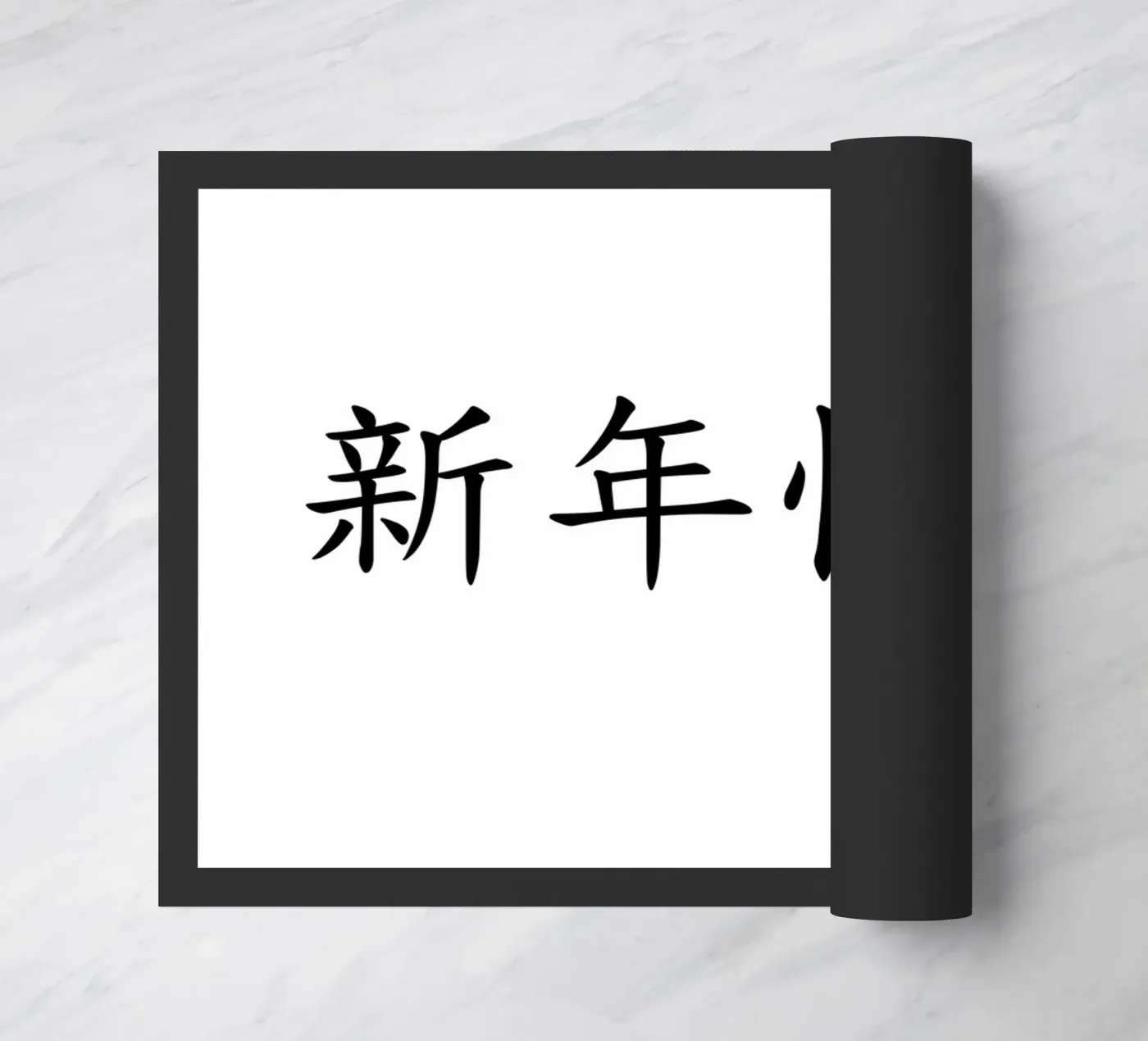 新年快乐 doormat by typolover