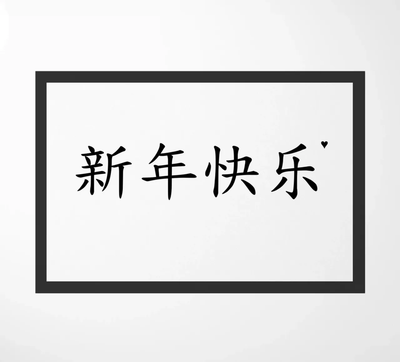 新年快乐 doormat by typolover