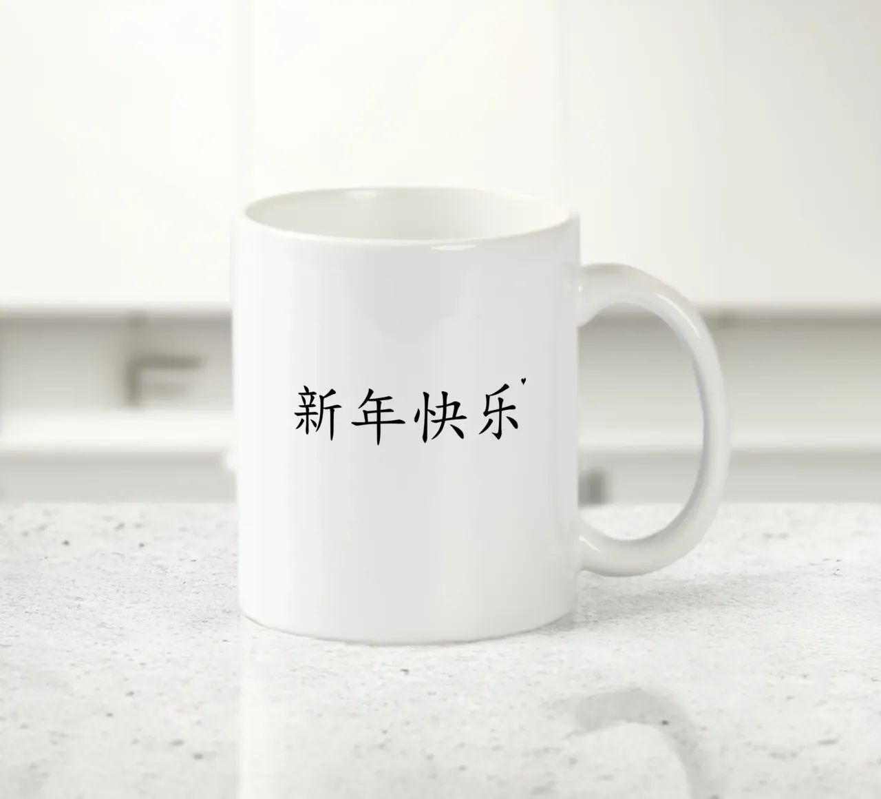 新年快乐 ceramic mug by typolover