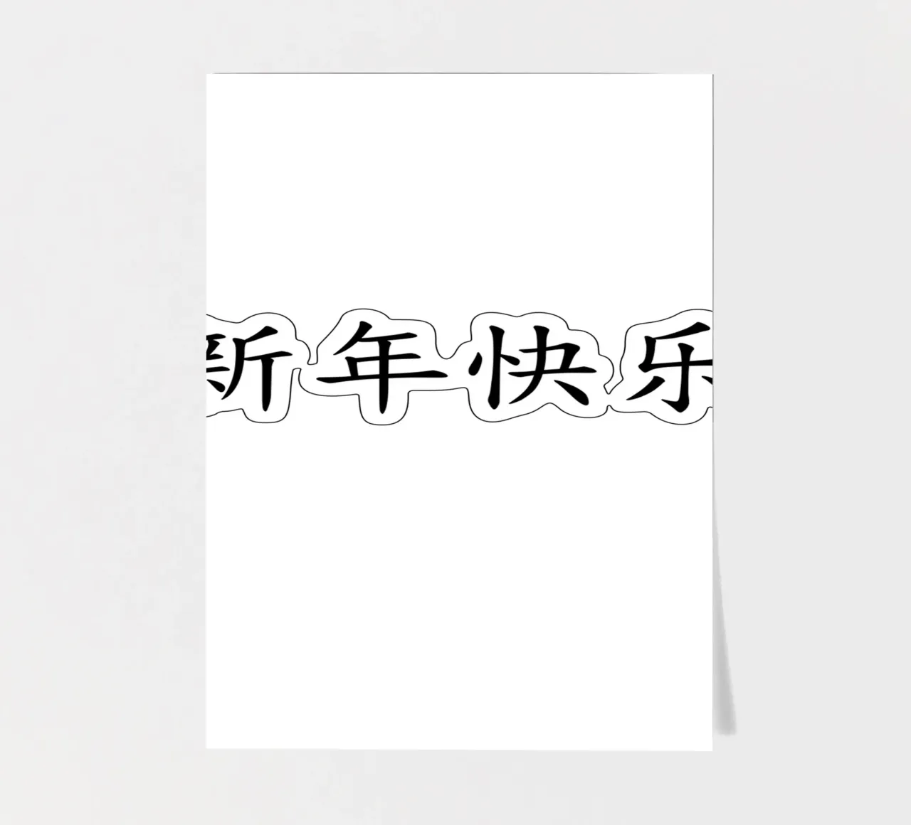 新年快乐 sticker sheet by typolover