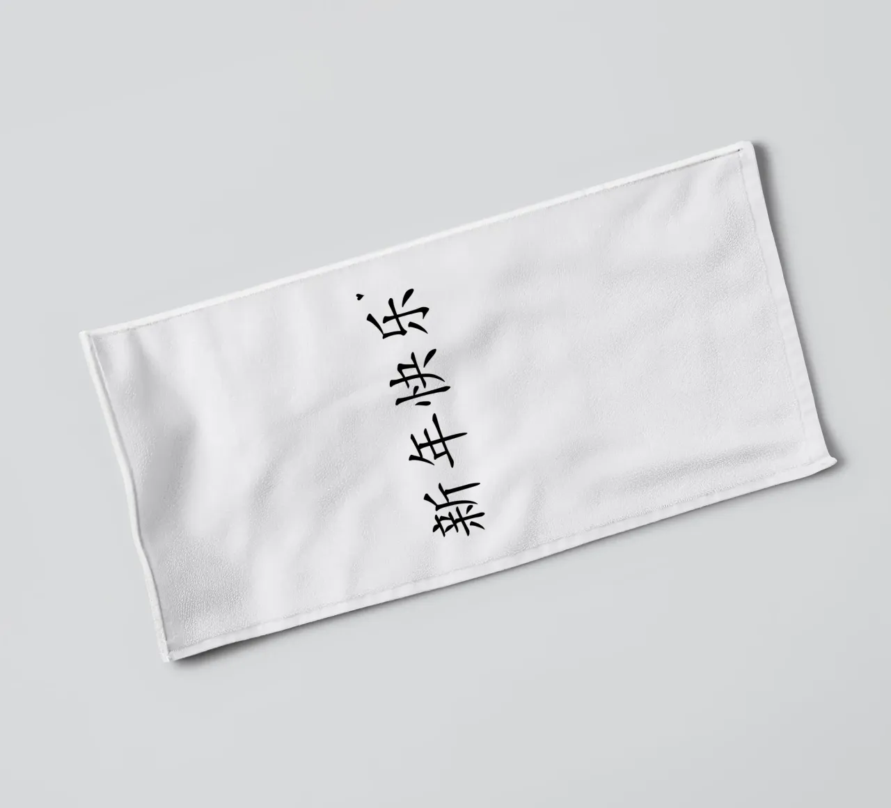 新年快乐 badhanddoek van typolover