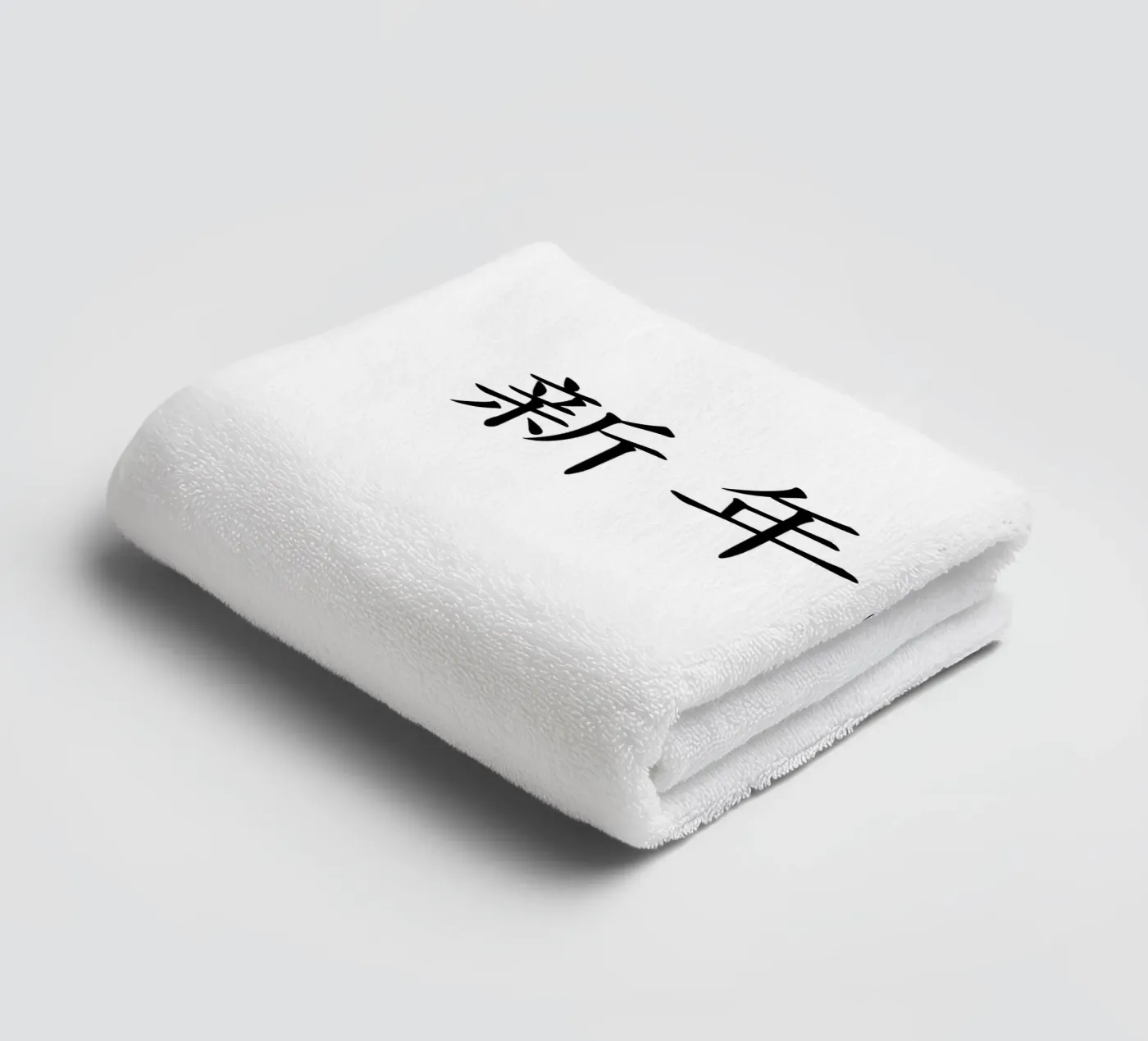 新年快乐 serviette de bain de typolover