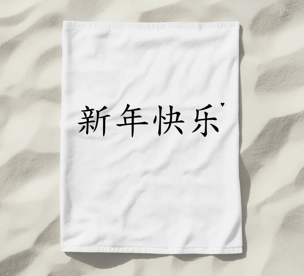 新年快乐 beach towel by typolover