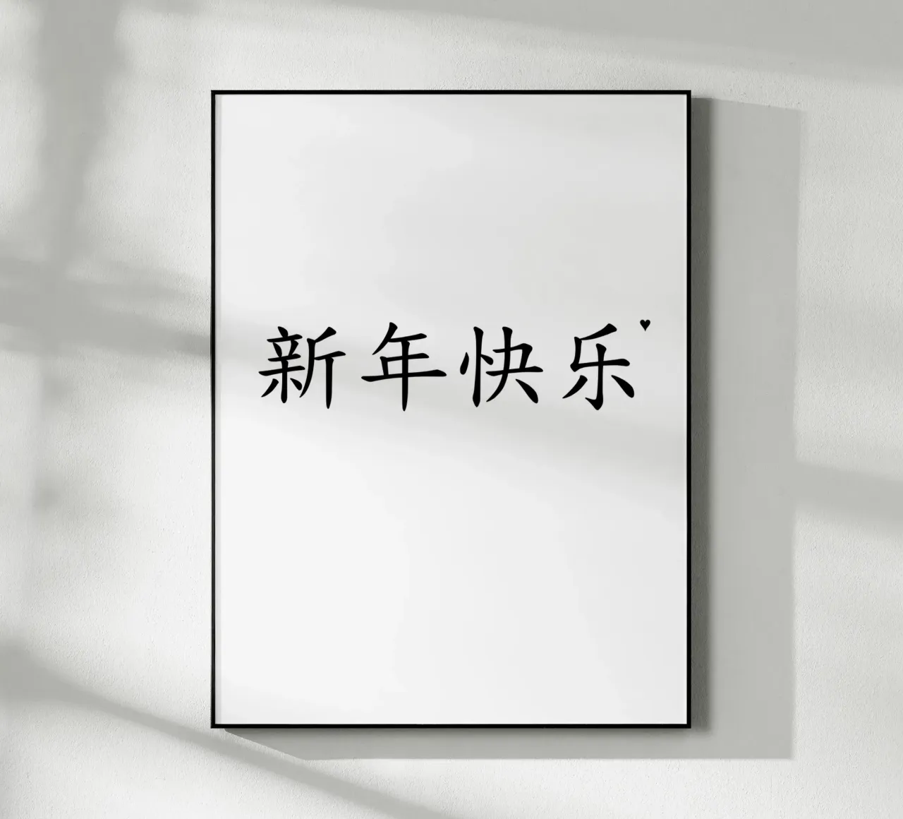 新年快乐 plexiglas de typolover