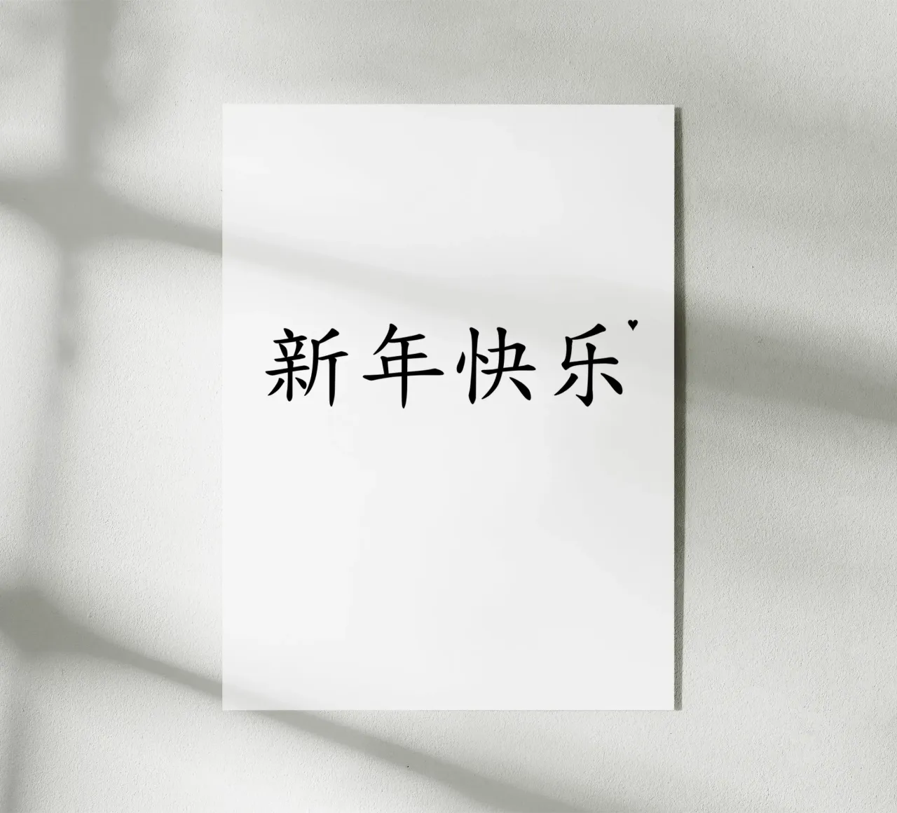 新年快乐 plexiglas de typolover