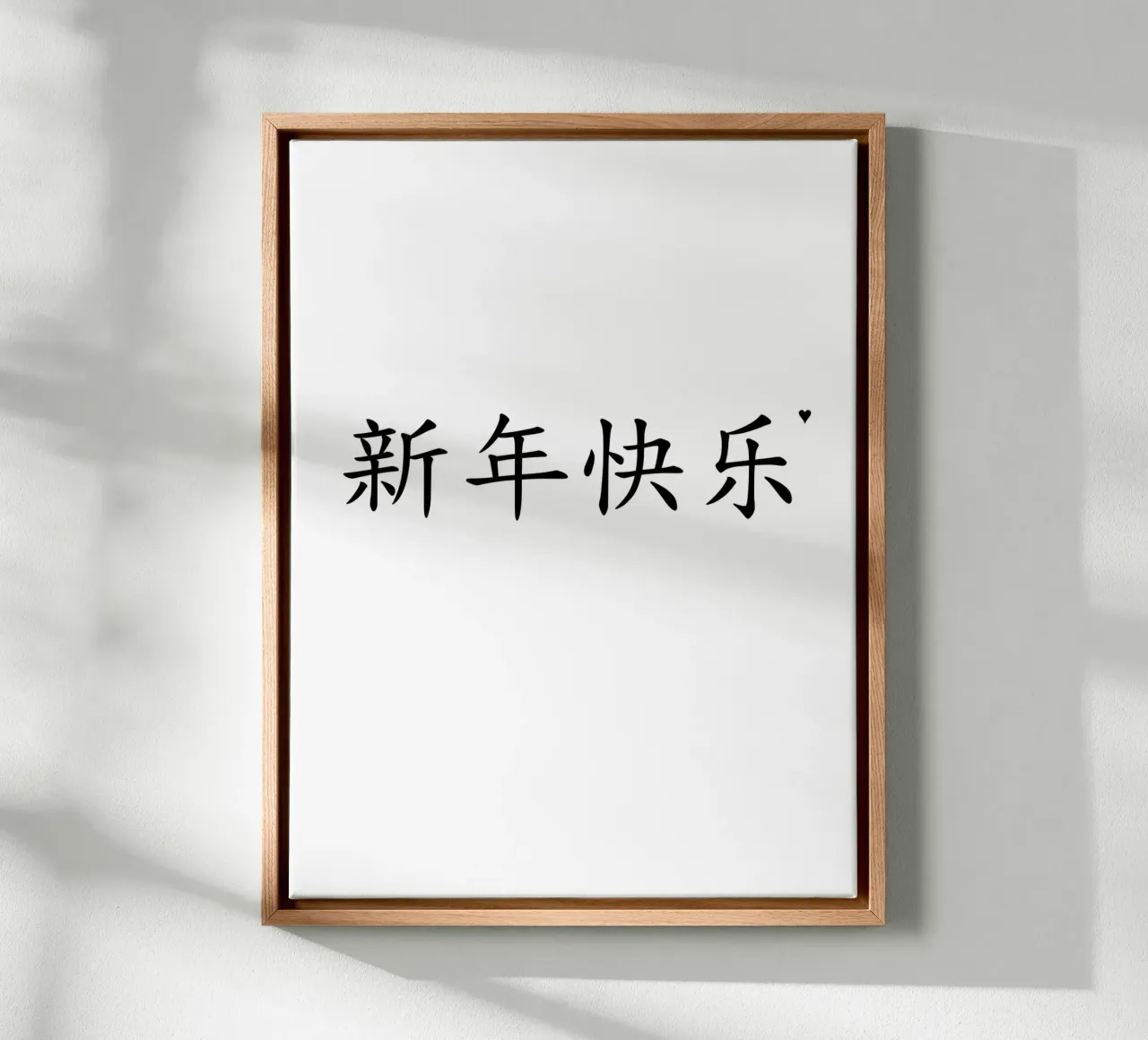 新年快乐 canvas by typolover