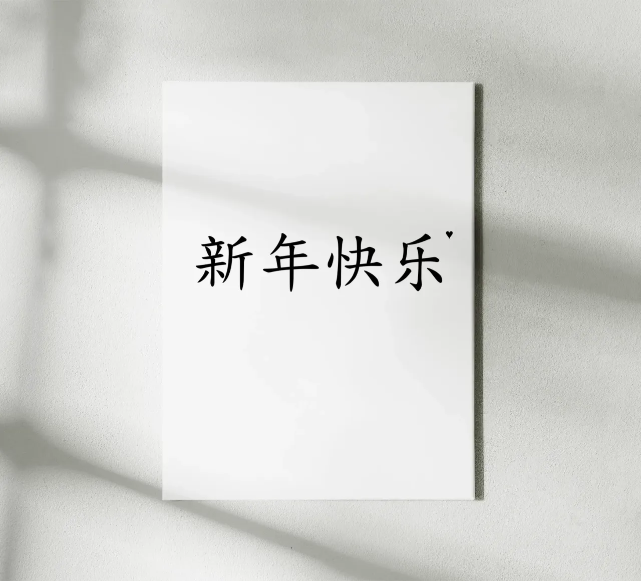 新年快乐 canvas by typolover