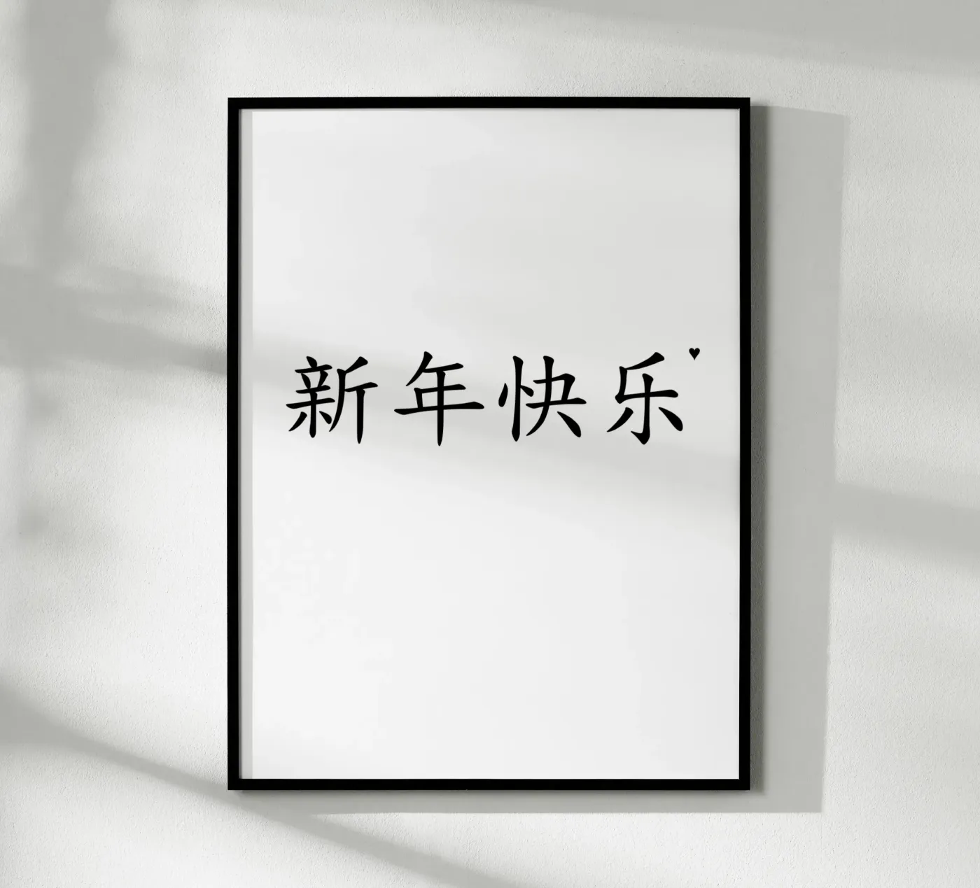 新年快乐 Poster von typolover