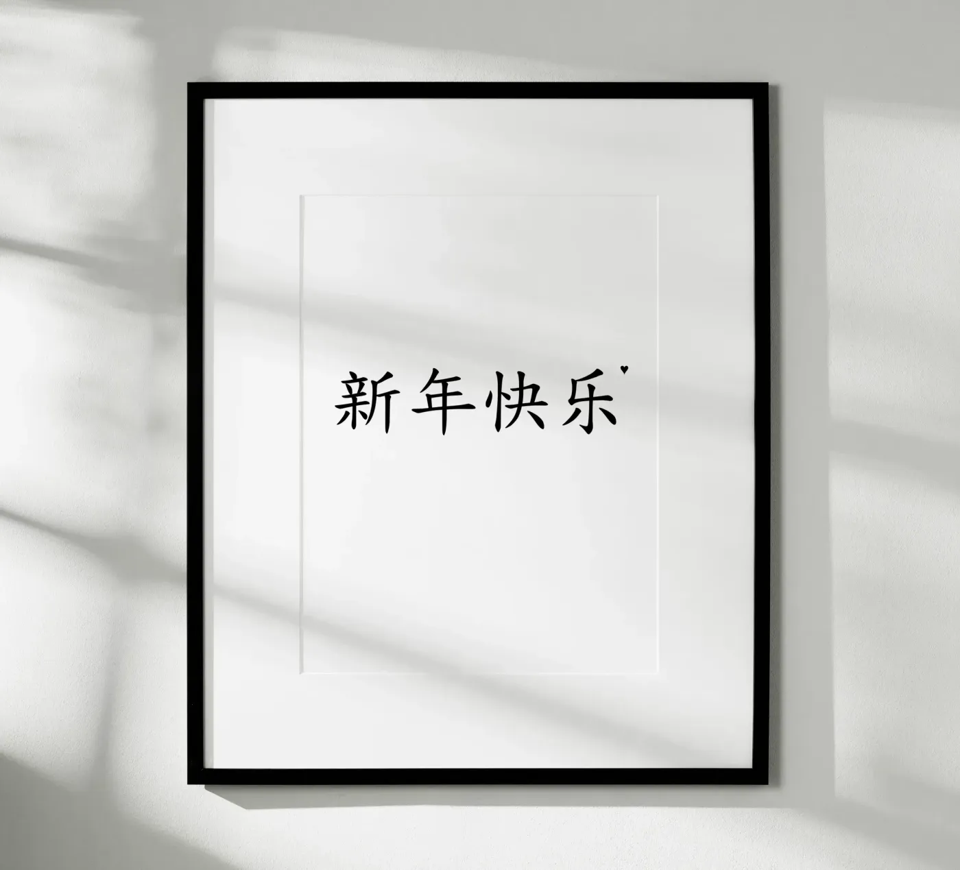 新年快乐 Poster von typolover