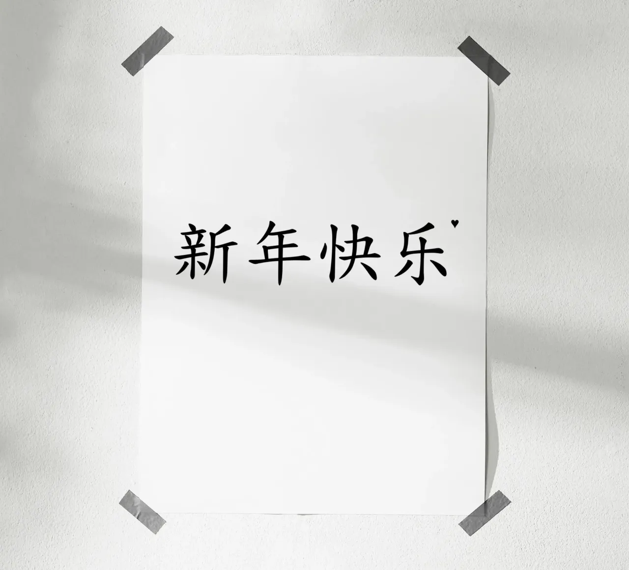 新年快乐 poster van typolover