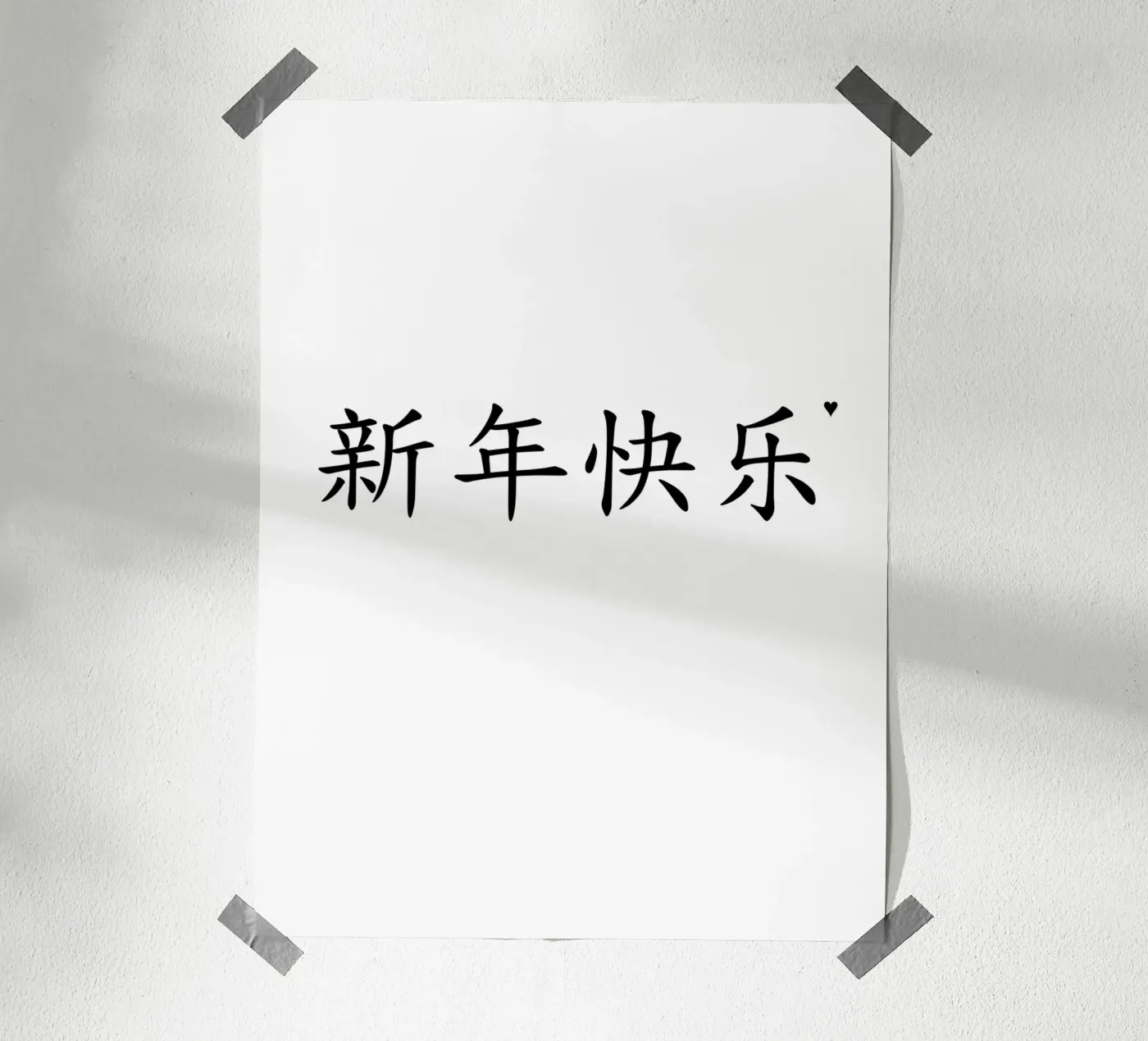 新年快乐 Poster von typolover