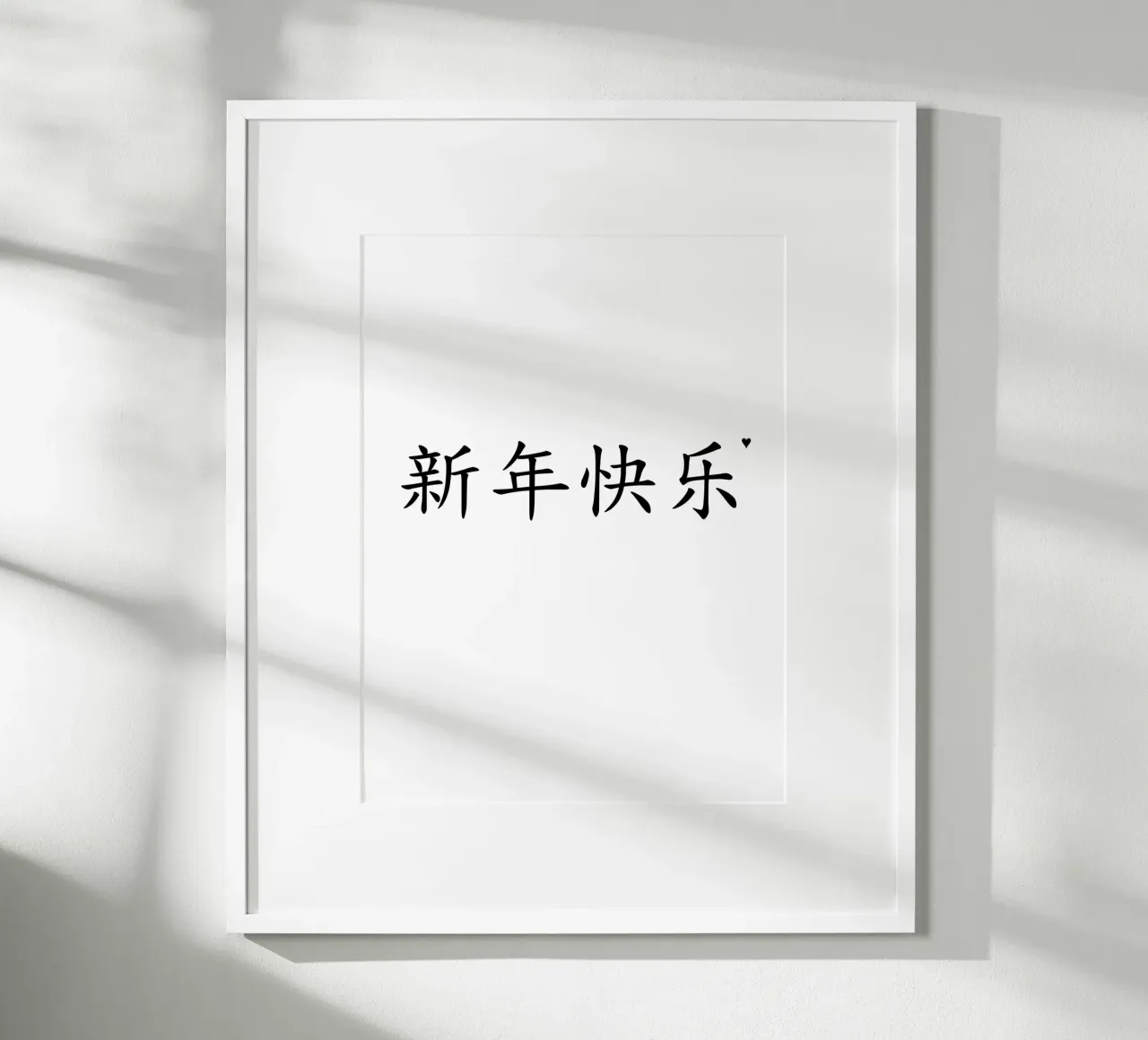 新年快乐 poster van typolover