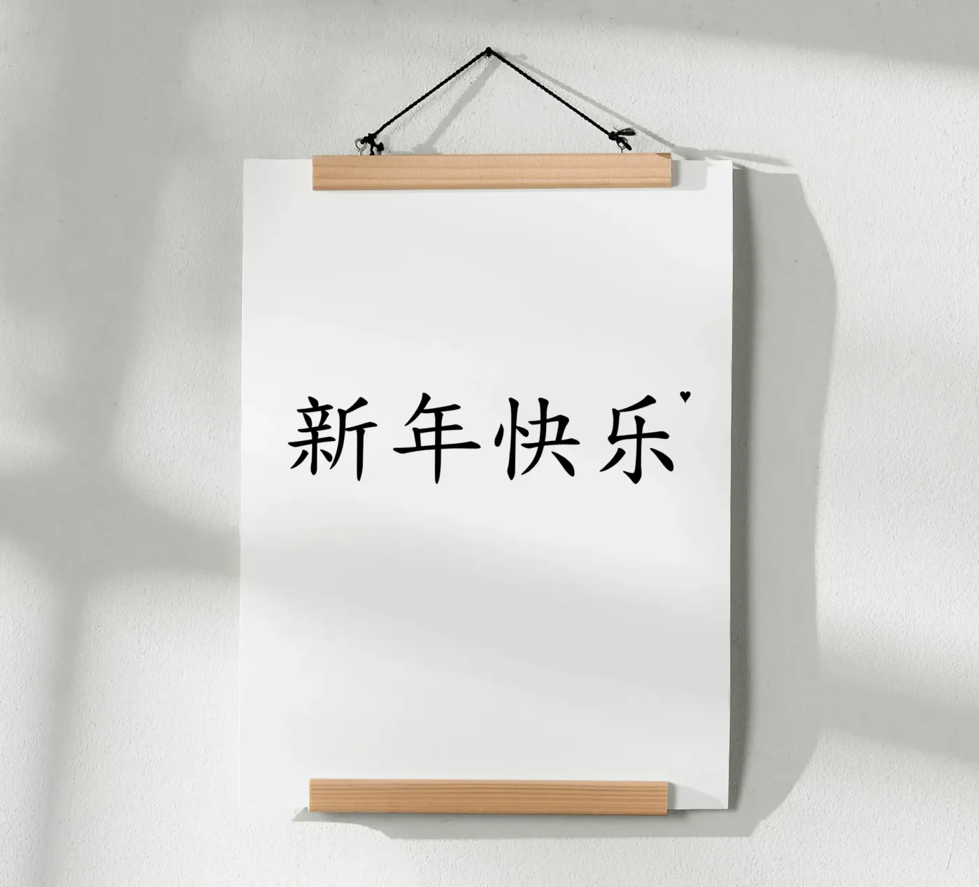 新年快乐 Poster von typolover