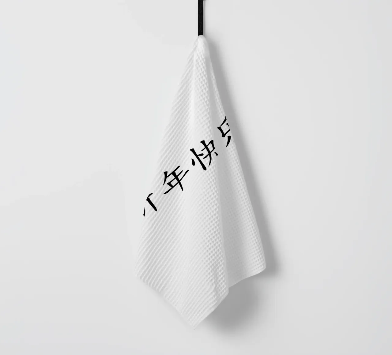 新年快乐 torchon de typolover