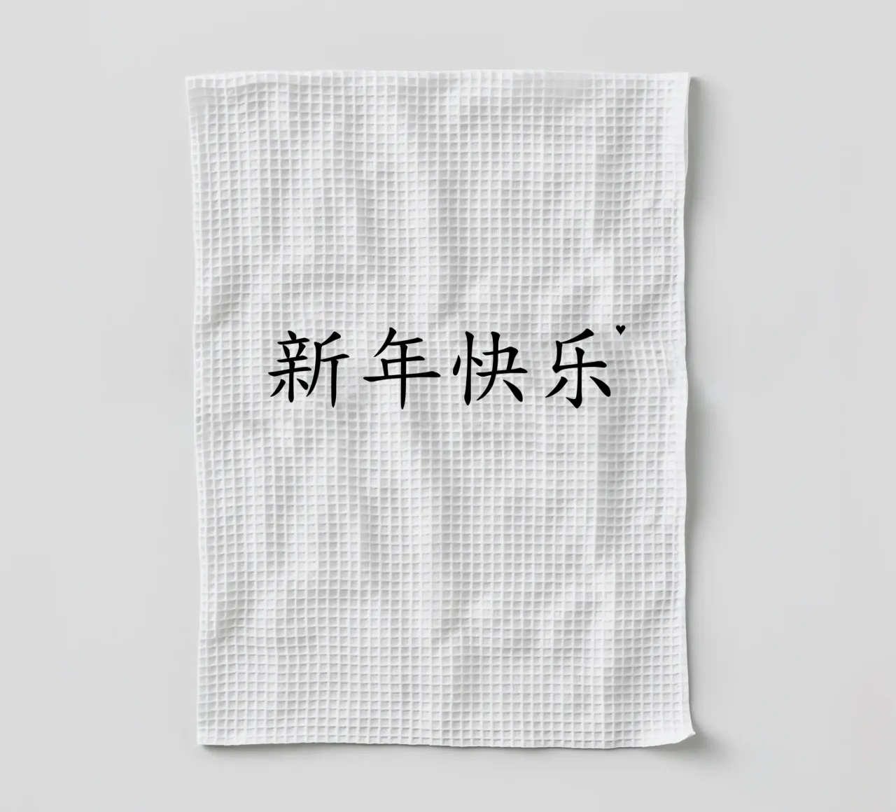 新年快乐 torchon de typolover