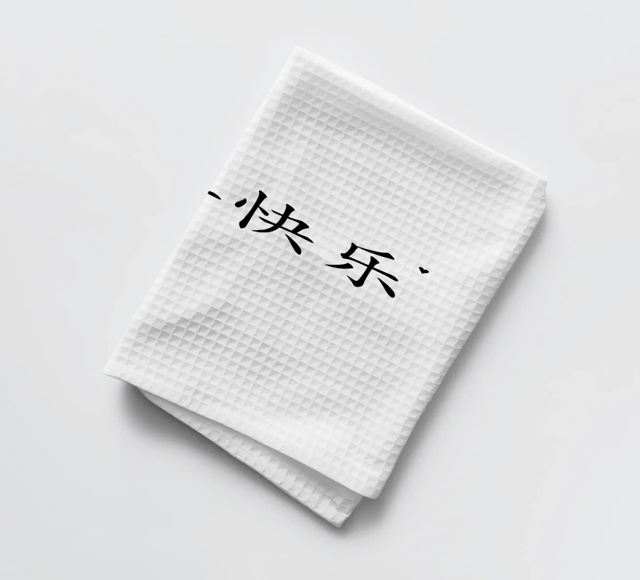 新年快乐 torchon de typolover