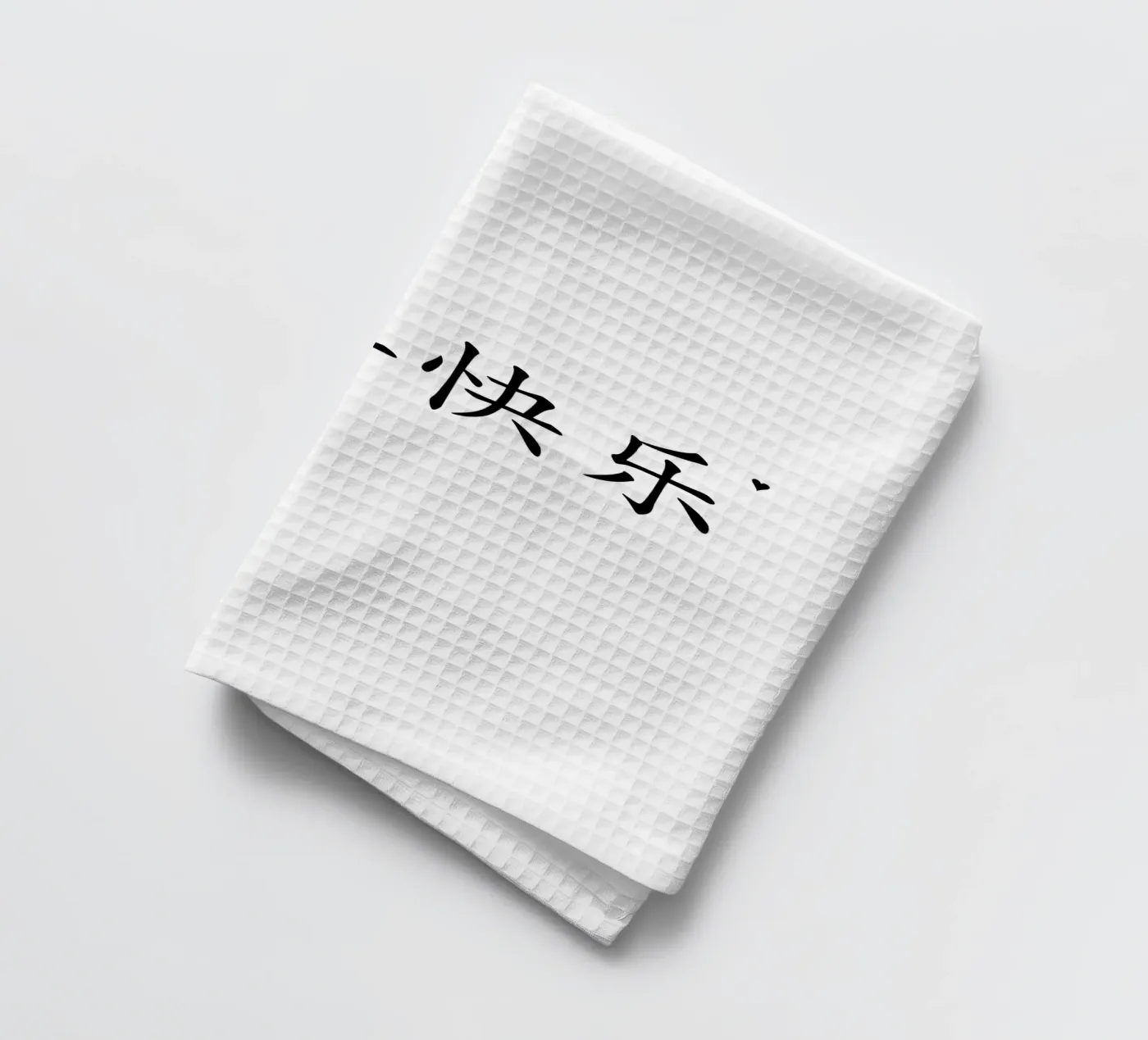 新年快乐 torchon de typolover