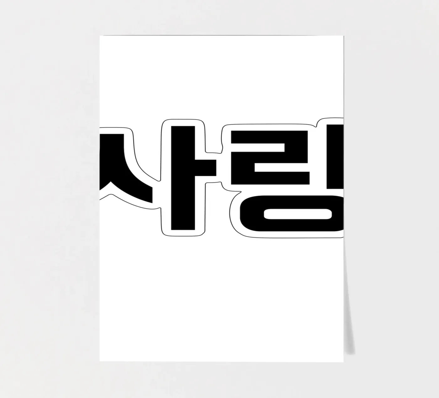 사랑 planche autocollant de typolover