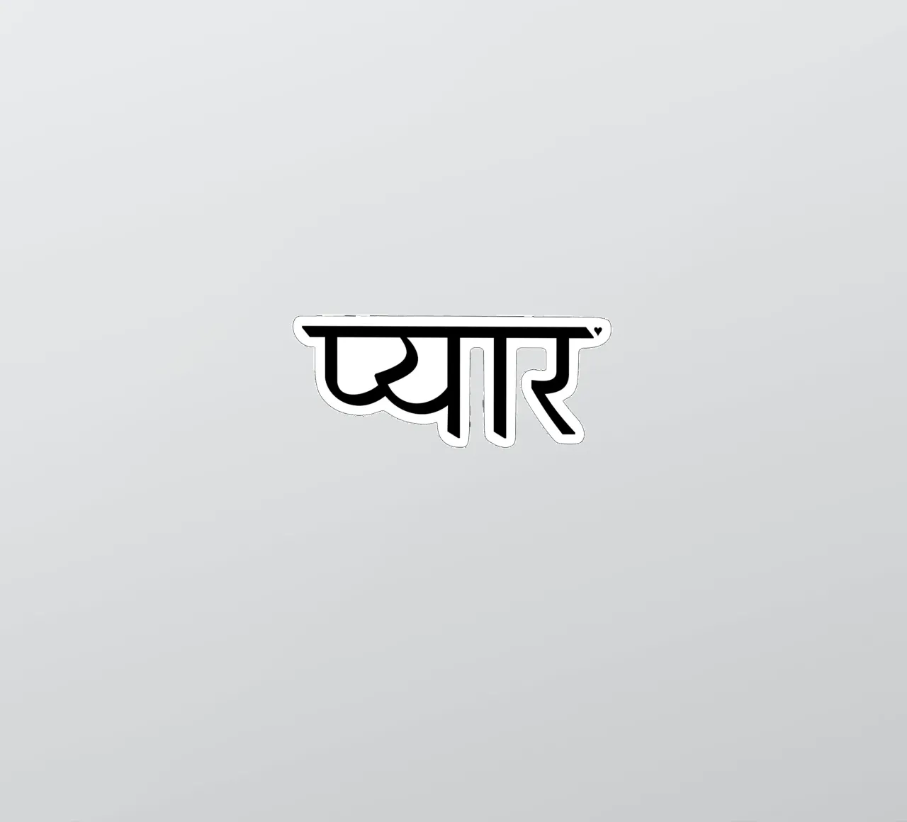 प्यार sticker van typolover